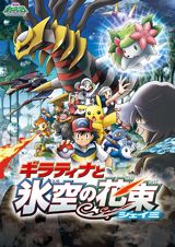 Gekijouban Pocket Monsters Diamond & Pearl: Giratina to Sora no Hanataba Shaymin poster