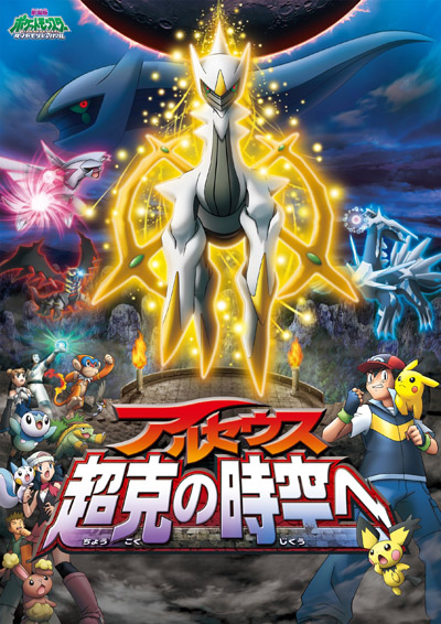 Gekijouban Pocket Monsters Diamond & Pearl: Arceus - Choukoku no Jikuu e poster
