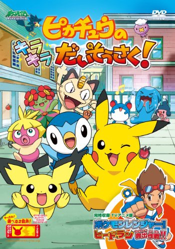 Pikachu no Kirakira Daisousaku! poster