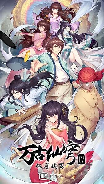 Wan Gu Xian Qiong IV: Yin Yue Cheng Pian poster