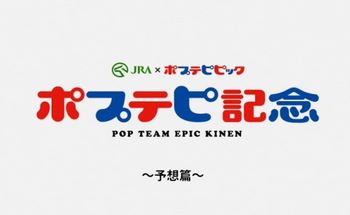 Pop Team Epic Kinen poster