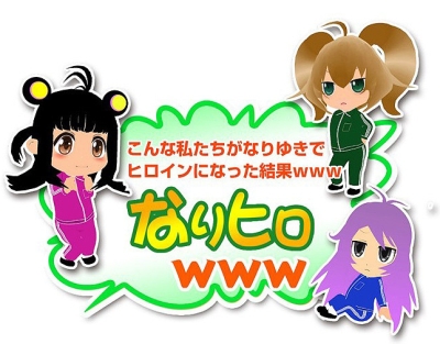 Konna Watashi-tachi ga Nariyuki de Heroine ni Natta Kekka www poster