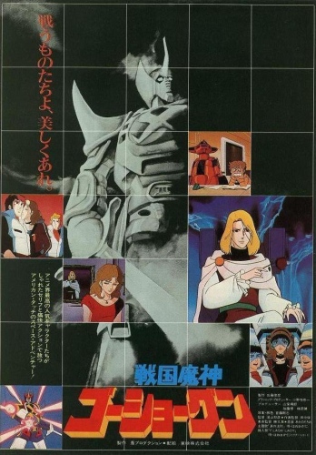Sengoku Majin Goushougun (1982) poster
