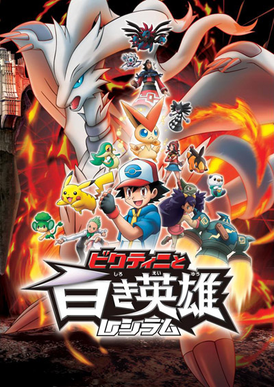 Gekijouban Pocket Monsters: Best Wishes! - Victini to Shiroki Eiyuu Reshiram poster
