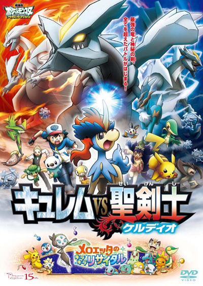 Gekijouban Pocket Monsters: Best Wishes! - Kyurem vs Seikenshi Keldeo poster