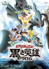 Gekijouban Pocket Monsters: Best Wishes! - Victini to Kuroki Eiyuu Zekrom poster