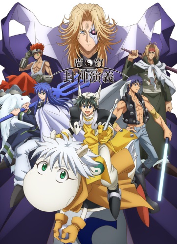 Hakyuu Houshin Engi poster