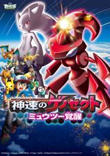 Gekijouban Pocket Monsters: Best Wishes! - Shinsoku no Genosect: Mewtwo Kakusei poster