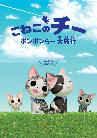 Koneko no Chii: Ponponraa Dairyokou poster