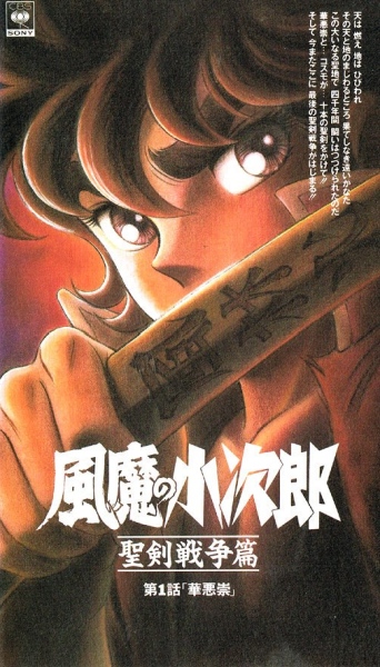 Fuuma no Kojirou: Seiken Sensou Hen poster