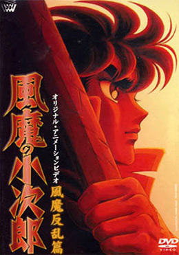 Fuuma no Kojirou: Saishuushou - Fuuma Hanran Hen poster