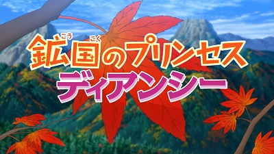Pocket Monsters XY: Koukoku no Princess Diancie poster