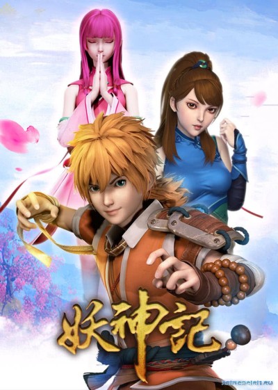 Yao Shen Ji 2 poster