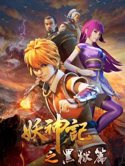 Yao Shen Ji: Hei Yu Pian poster