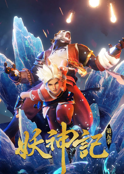 Yao Shen Ji Di Wu Ji poster