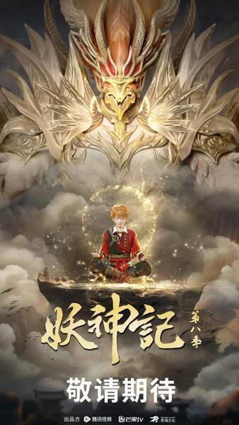 Yao Shen Ji Di Ba Ji poster