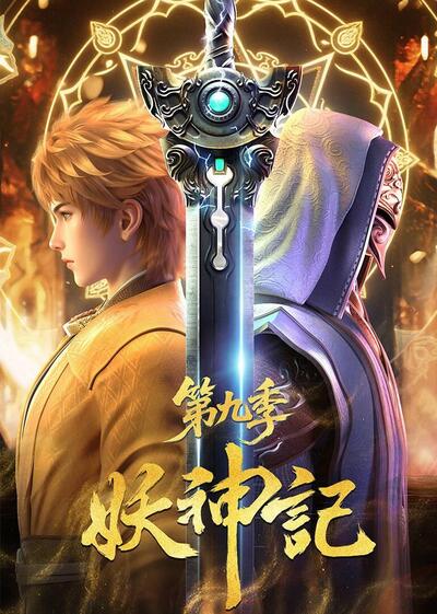 Yao Shen Ji Di Jiu Ji poster