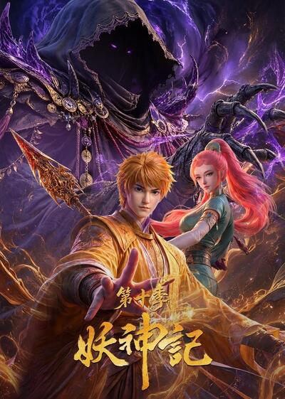 Yao Shen Ji Di Shi Ji poster