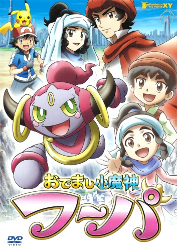 Odemashi Shoumajin Hoopa poster