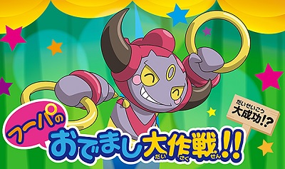 Hoopa no Odemashi Daisakusen!! poster