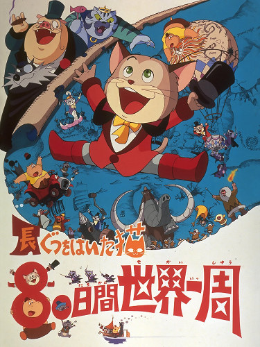 Nagagutsu o Haita Neko: 80 Nichikan Sekai Isshuu poster