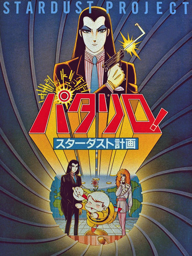 Patalliro! Stardust Keikaku poster