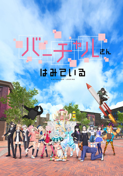 Virtual-san wa Mite Iru poster