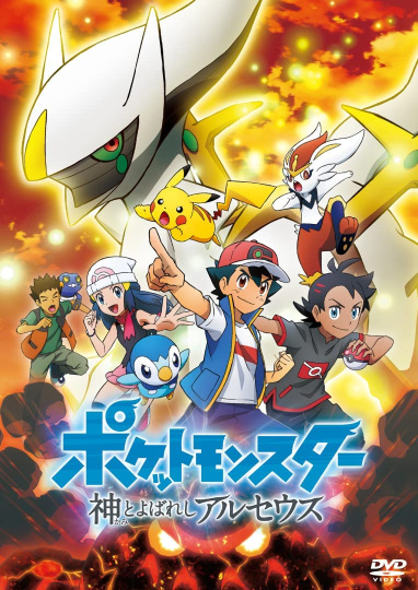 Pocket Monsters: Kami to Yobareshi Arceus poster