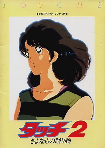 Touch 2: Sayonara no Okurimono poster