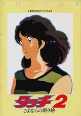 Touch 2: Sayonara no Okurimono poster