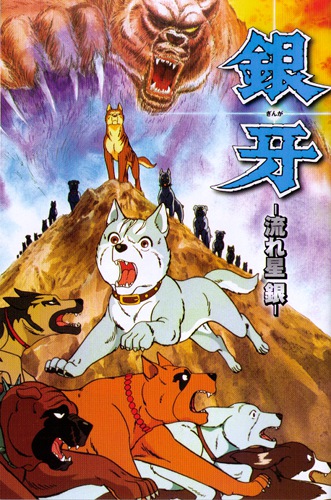 Ginga: Nagareboshi Gin poster