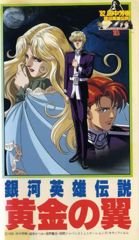 Ginga Eiyuu Densetsu Gaiden: Ougon no Tsubasa poster