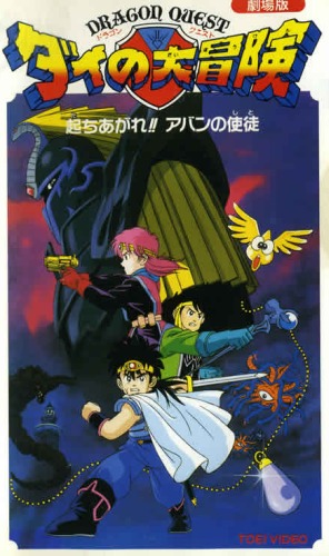 Dragon Quest: Dai no Daibouken - Tachiagare!! Avan no Shito poster