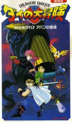Dragon Quest: Dai no Daibouken - Tachiagare!! Avan no Shito poster
