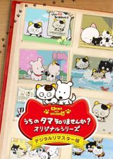 3-Choume no Tama: Uchi no Tama Shirimasenka? (1994) poster
