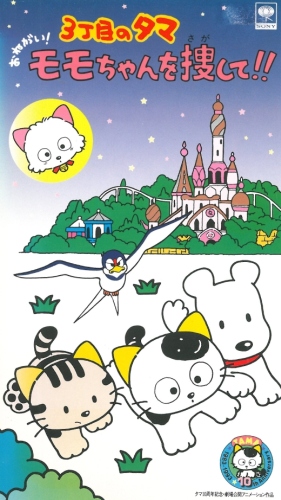 3-Choume no Tama: Onegai! Momo-chan o Sagashite!! poster