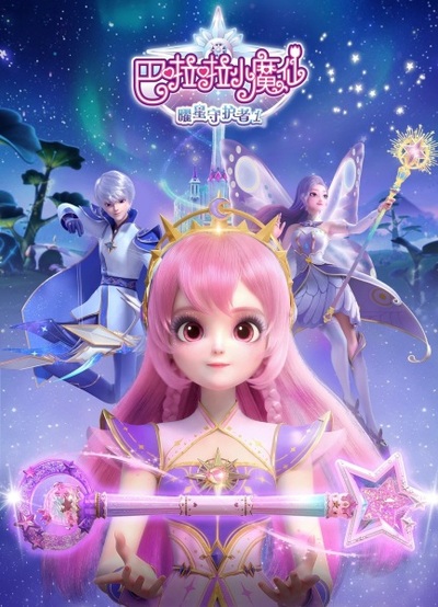 Balala Xiao Mo Xian: Yao Xing Shouhu Zhe poster