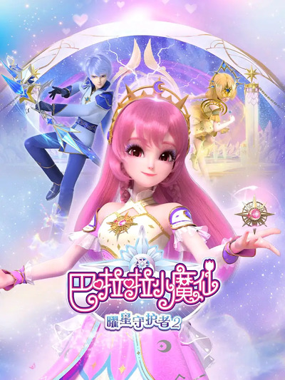 Balala Xiao Mo Xian: Yao Xing Shouhu Zhe 2 poster