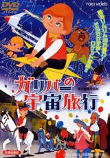 Gulliver no Uchuu Ryokou poster