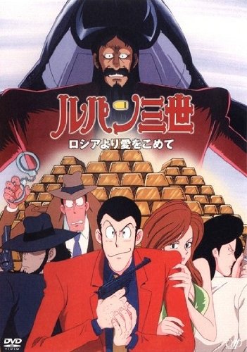 Lupin Sansei: Rossiya yori Ai o Komete poster