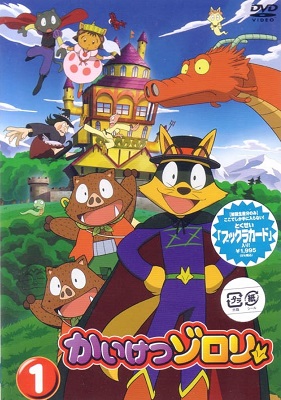 Kaiketsu Zorori (2005) poster