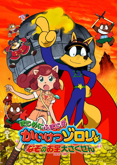 Majime ni Fumajime Kaiketsu Zorori: Nazo no Otakara Daisakusen poster
