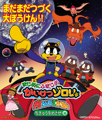 Majime ni Fumajime Kaiketsu Zorori: Uchuu Tanken Daisakusen - Chikyuu o Mezase! Hen poster