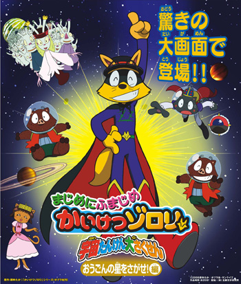 Majime ni Fumajime Kaiketsu Zorori: Uchuu Tanken Daisakusen - Ougon no Hoshi o Sagase! Hen poster