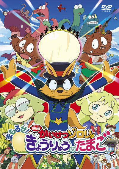 Eiga Kaiketsu Zorori: Mamoru ze! Kyouryuu no Tamago poster