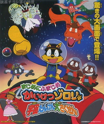 Majime ni Fumajime Kaiketsu Zorori: Uchuu Tanken Daisakusen poster