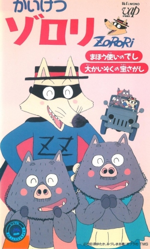 Kaiketsu Zorori: Mahou Tsukai no Deshi / Dai Kaizoku no Takara Sagashi poster