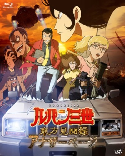 Lupin Sansei: Touhou Kenbunroku - Another Page poster