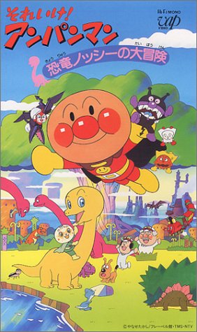 Sore Ike! Anpanman: Kyouryuu Nosshi no Daibouken poster