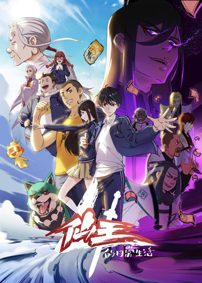 Xian Wang de Richang Shenghuo Di Si Ji poster